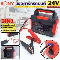 ราคา KONY จั๊มสตาร์ทรถยนต์ 24V/12V จั๊มแบตรถยนต์ 2000A Jump start 3IN1 power bank ไฟฉาย ไฟฉุกเฉิน No.KN-CM273 (40473707164)