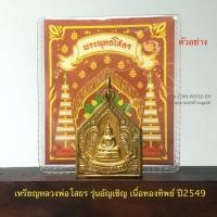 ราคา เหรียญหลวงพ่อโสธร รุ่นอัญเชิญ เนื้อทองทิพย์ ปี2549 *พิธีใหญ่ปลุกเสก9วัน9คืนสนามหลวงกรุงเทพ*สภาพไม่ผ่านใช้เก่าเก็บซองเดิม (23161058906)