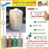 ราคา ถังเก็บน้ำบนดิน SAFE ลายแกรนิต 4000 ลิตร (สีทราย เทา เขียว แดง) ส่งฟรีกรุงเทพปริมณฑล (9448391321)