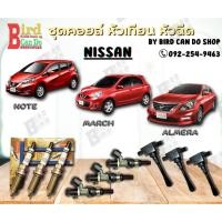 ราคา ชุดคอยล์ หัวเทียน หัวฉีด Nissan March/Almera/Note (23664271770)