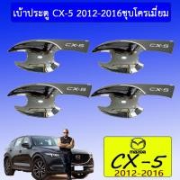 ราคา เบ้าประตู/กันรอยประตู/เบ้ารองมือเปิดประตู Mazda cx-5 2012-2016 มาสด้า ซีเอ็กซ์-5 2012-2016 ชุบโครเมี่ยม (4539907205)