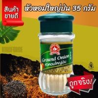 ราคา ง่วนสูน หัวหอมใหญ่ป่น 35 g สำหรับอาหารนานาชาติ ปรุง ผัด หมักเพื่ออบหรือย่าง Ground Onion (26462872912)