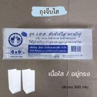 ราคา 6*9 ถุงจีบพับข้าง 500ก เนื้อใส อยู่ทรง ถุงใส่ผลไม้ ใส่ขนม (26482349595)