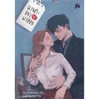 ราคา นายคะ อย่ามาอ่อย ผู้แต่ง : เจ้าหญิงผู้เลอโฉม ใหม่ในซีล (25094951788)