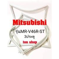 ราคา ขอบยางตู้เย็น Mitsubishi 3ประตู รุ่นMR-V46R-ST (19205699131)