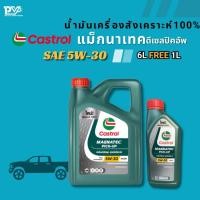 ราคา คาสตรอล น้ำมันเครื่องสังเคราะห์ 100% ดีเซลปิคอัพ แม็กนาเทค 5W-30 ขนาด 6 ลิตร [ ฟรีขนาด 1ลิตร ] CASTROL MAGNATEC PICK UP (57105234832)