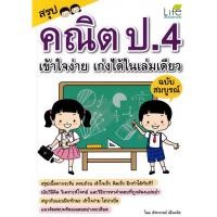 ราคา (Arnplern) : หนังสือ สรุปคณิต ป.4 เข้าใจง่าย เก่งได้ในเล่มเดียว ฉบับสมบูรณ์ (25572269513)