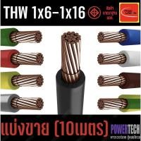 ราคา สายไฟ THW สายทองแดง Thai union ตัดแบ่งขาย 10 เมตร มีให้เลือกหลายสี หลายขนาด 1x16 ,1x10, 1x16 SQ.MM (42022417279)