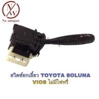 ราคา สวิตช์ยกเลี้ยว TOYOTA SOLUNA,VIOS ไม่มีไฟหรี่ (20719175990)