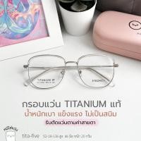 ราคา ตัดแว่นสายตา กรอบแว่น titanium แท้ แว่นสายตาสั้น / สายตายาว รุ่น tita-five ใส ย่อ 1.56 (24697167928)