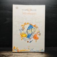 ราคา หนังสือ ให้รักเคียงเรา (ISBN:9786160611027)