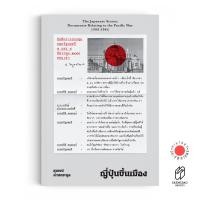 ราคา Saengdao(แสงดาว) หนังสือ ญี่ปุ่นขึ้นเมือง – The Japanese Storm (18411686141)