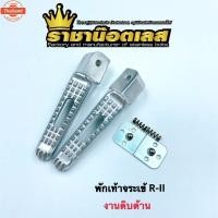 ราคา พักเท้าหลัง จะเข้ เจาะ R/L HONDA YAMAHA (42313910520)