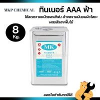ราคา ทินเนอร์ AAA (3A) สีฟ้า ตรา MK ขนาด 8 กิโลกรัม (1 ปี๊บ) (46209037108)