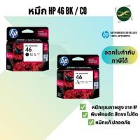 ราคา ตลับหมึก HP 46 Black Ink Cartridge (ขาว-ดำ) HP 46 Tri-color Ink Cartridge (สี) ของแท้ 100% (6725908464)