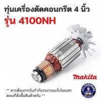 ราคา ทุ่นเครื่องตัดคอนกรีต Makita มากีต้า 4 นิ้ว รุ่น 4100NH (25118326528)