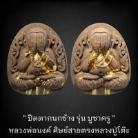 ราคา ( ลุ้นเนื้อซีลเดิม ) ปิดตากนกข้าง รุ่น บูชาครู หลวงพ่อนงค์ อภิชาโต วัดบางน้ำชน ( ศิษย์เอกหลวงปู่โต๊ะ ) แท้สากลนิยม (17995140677)