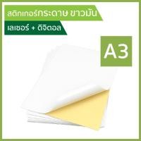 ราคา A3 สติกเกอร์กระดาษ ขาวมัน ขาวเงา พิมพ์เลเซอร์+ดิจิตอล (30,100แผ่น/แพ็ค) Gloss white sticker A3, laser+digital สติ๊กเกอร์ (42715445797)