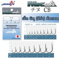 ราคา เบ็ดมารูเกียว ชินุ สีดำ ก้นแบบ (CB) MK HOOK # CB(BLACK) (2336115473)