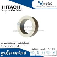 ราคา อะไหล่ปั๊มฮิตาชิ แหวนพลาสติกรองปลอกท่อส่งน้ำลงถัง P HTC 125-325 H #อะไหล่แท้ สินค้าสามารถออกใบกำกับภาษีได้ (22674872963)