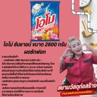 ราคา โอโม่ ซันชายน์ ขนาด 2600 กรัม ผงซักฟอก OMO โอโม่ ถุงใหญ่ (24815575015)