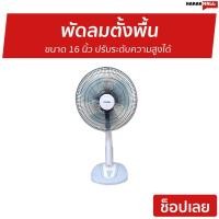 ราคา พัดลมตั้งพื้น Imarflex ขนาด 16 นิ้ว ปรับระดับความสูงได้ IF-777 - พัดลมทรงกลม (11577326182)