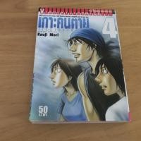 ราคา เกาะคนตาย JISATSUTOU เล่ม 4 - การ์ตูนมือสอง (48100254817)