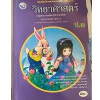 ราคา หนังสือเรียนวิทยาศาสตร์ ป3 มือ 2 (4638814062)