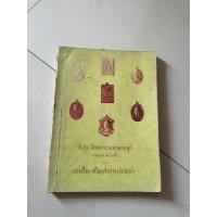 ราคา หนังสือ ชีวประวัติของ พระเทพมงคลเทพมุนี(หลวงพ่อวัดปากน้ำ) พระเครื่อง เหรียญต่างๆ (25116661266)