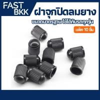 ราคา [ ส่งในไทย ] จุกลมยางรถยนต์ จุกลมรถจักรยานยนต์ จุกลมยาง จุกปิดลมยาง จุกลมยาง ฝาปิดลมยาง（10 ชิ้น） (43701077419)