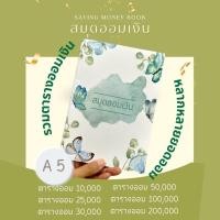 ราคา สมุดออมเงิน ตารางออมเงิน รวมตารางออมหลักหมื่นถึงหลักแสน (24527512972)
