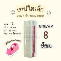 ราคา [8ม้วน] สก๊อตเทปใสเล็ก สีใส 18มิล ยาว36หลา เทปเล็ก เทปใส 40ไมครอน (24268550038)
