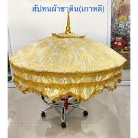 ราคา สัปทน ร่มงานบวช งานกฐิน แห่นาค ผ้าซาติน(เกาหลี) ชายดิ้นทอง(สินค้ามี 5 สี)ราคาต่อคัน (22281641746)