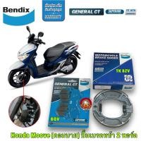 ราคา ผ้าเบรค Bendix Honda Moove (คอมบาย) ปั้มล่าง2พอร์ต ดิสเบรคหน้า+ดรัมเบรคหลัง (MD31,MS6) (22987457471)