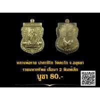 ราคา พระแท้ ทั้งร้าน หลวงพ่อรวย ปาสาทิโก วัดตะโก จ.อยุธยา รวยมหาทรัพย์ เลื่อนฯ2 เหรียญละ 80.- (15589960168)