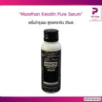 ราคา เซรั่มเคราติน มอร์แดน Morethan Keratin Pure Serum Essence 25มล. เซรั่มบำรุงผม (19408089949)