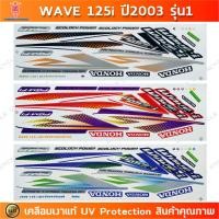 ราคา สติกเกอร์ เวฟ 125i ปี 2003 รุ่น 1 สติกเกอร์มอไซค์ Honda wave 125i ปี 2003 รุ่น 1 เคลือบเงาแท้ (23883179656)