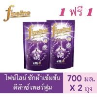 ราคา ✅ราคาถูก✅‼️คุ้มเว่อร์‼️ ❤️หอมมาก❤️[แพ็คคู่ 1+1] ผลิตภัณฑ์ซักผ้าสูตรเข้มข้น ไฟน์ไลน์ ดีลักซ์ เพอร์ฟูม สีม่วงเข้ม ขนาด 700 (22310560273)