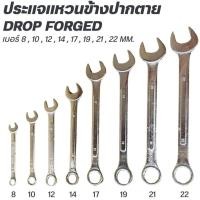 ราคา ประแจ แหวนข้าง ปากตาย Drop Forged เบอร์ # 8 , 10 , 12 , 14 , 17 , 19 , 21 , 22 (52108996124)