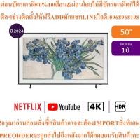 ราคา SamsungทีวีThe Frame LS03Dสมาร์ท50นิ้ว4K UHD QLEDรุ่นQA50LS03DAKXXTสินค้าต้องสั่งเบิกจากศูนย์แท้ๆ100%PREORDERฟรีSOUNDBAR (52204041411)