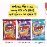 ราคา ผงซักฟอก k1000 ขนาด 5 กิโลกรัม (19258864524)
