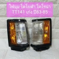 ราคา ไฟมุม ไฟเลี้ยวมุม ไฟหรี่มุม โตโยต้า โคโรน่า TT141 เก๋ง ปี83-85 ยี่ห่อ TYC Toyota Corona TT141 Corner Lamp ข้างละ420บาท (8355344467)