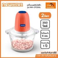 ราคา NEWWAVE เครื่องบดสับไฟฟ้านิวเวฟ โถแก้วอย่างดี หนา 6 มม. ความจุ 2 ลิตร รุ่น NW-CP20GL (ส้ม) (26155694712)