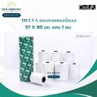 ราคา DELVA กระดาษเทอร์มอล 57x80 แกน 1 ซม. Thermal Paper กระดาษความร้อนพิมพ์ใบเสร็จ 4 ม้วน/แพ็ค ใช้กับเครื่อง POS ราคาส่งยกลัง (53957182523)
