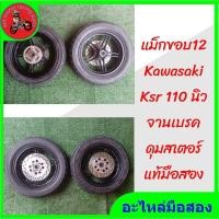 ราคา *แม็กขอบ12 kawasaki ksr 110 นิว พร้อมยาง จานเบรค ดุมสเตอร์ มือสอง สภาพดี" (20079069527)