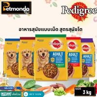 ราคา PEDIGREE ADULT เพดดิกรีอาหารสุนัข แบบเม็ด สูตรสุนัขโต ขนาด 3kg. (23526154404)
