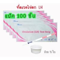 ราคา (จุ่ม 100 ชิ้น) ที่ตรวจไข่ตก LH Ovulation แถมถ้วย 15 ใบ ทดสอบไข่ตก (14380887988)