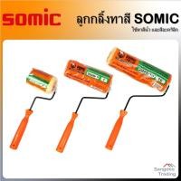 ราคา Somic ลูกกลิ้งทาสี 4 นิ้ว, 7 นิ้ว, 10 นิ้ว ลูกกลิ้ง แปลงลูกกลิ้ง ทาสี อุปกรณ์ทาสี ทาสีบ้าน ลูกกลิ้งทาสีบ้าน โซมิค (9718031384)