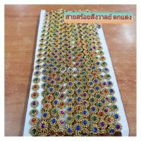 ราคา สายสร้อยสังวาลย์ ประดับตกแต่ง (2356040970)