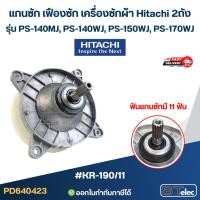 ราคา #KR-190/11 แกนซัก เฟืองซัก เครื่องซักผ้า Hitachi 2ถัง รุ่น PS-140MJ, PS-140WJ, PS-150WJ, PS-170WJ ( ตัวอลูมิเนียม เกร... (28129428039)